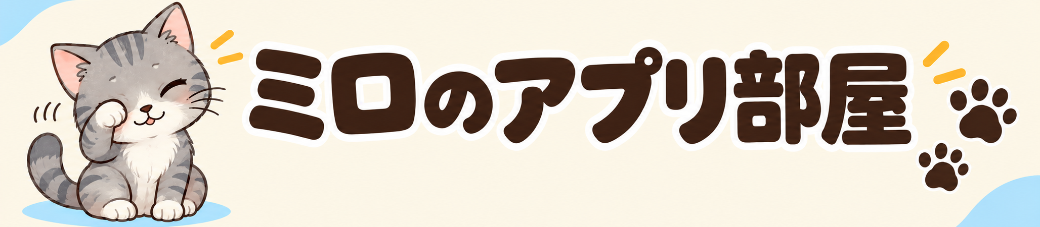 ミロのアプリ部屋